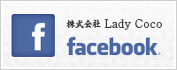 LadyCoco Facebookページ