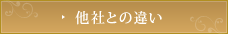他社との違い