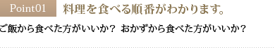 Point01 料理を食べる順番がわかります。