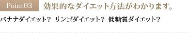 Point03 効果的なダイエット方法がわかります。