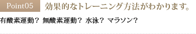 Point05 効果的なトレーニング方法がわかります。