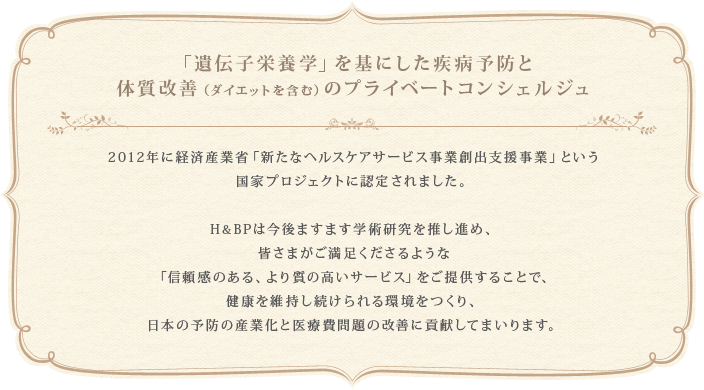 「遺伝子栄養学」を基にした疾病予防と体質改善（ダイエットを含む）のプライベートコンシェルジュ