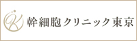 幹細胞クリニック東京
