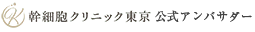 幹細胞クリニック東京公式アンバサダー