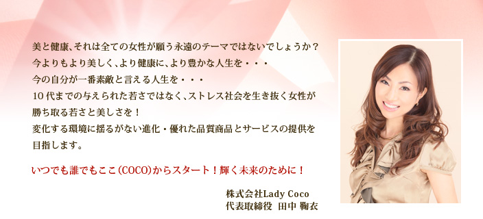 株式会社Lady Coco代表取締役  田中 鞠衣