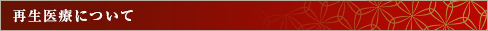 再生医療について