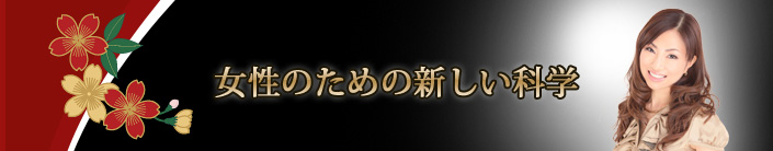 女性のための新しい科学