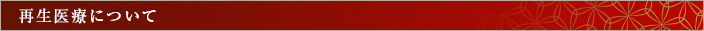 再生医療について