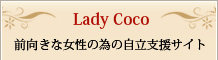 LadyCoco 前向きな女性の為の自立支援サイト